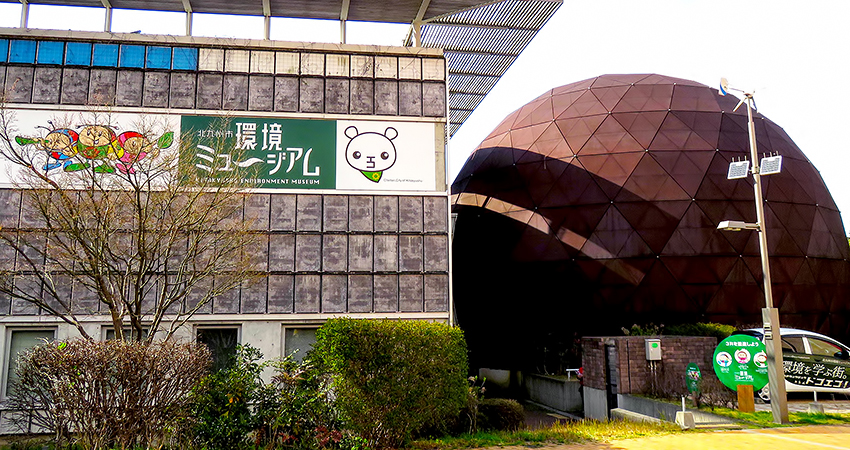 北九州市環境ミュージアム