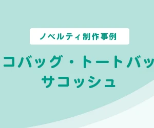 【ノベルティ制作事例】エコバッグ・トートバッグ・サコッシュ