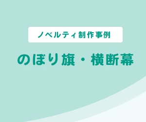 【ノベルティ制作事例】のぼり旗・横断幕