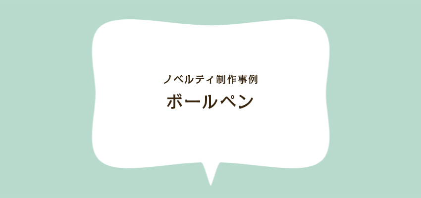 ボールペン (ノベルティ制作事例)