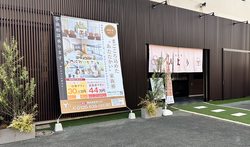 【家族葬ホールひより竹末】日除け幕 (1)