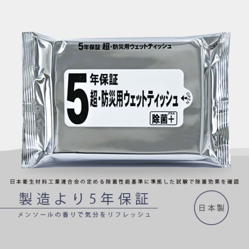 超 防災用ウェットティッシュ 除菌プラス 20枚入 (5年保証)