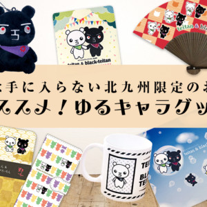 他店では手に入らない北九州限定のお土産 オススメ！ゆるキャラグッズ