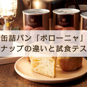 パンの缶詰で大人気！缶deボローニャと備蓄deボローニャを調査！