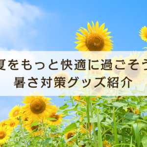 【夏グッズ特集】熱中症に負けない！暑さ対策グッズを紹介