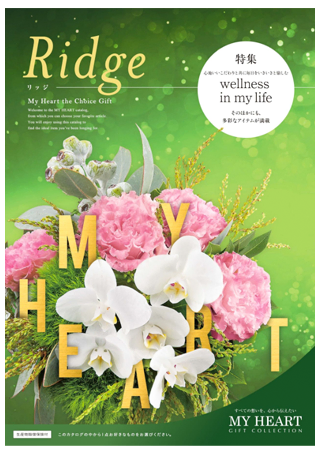 カタログギフト My Heart Ridge (マイハート リッジ) ¥13,904(税込)
