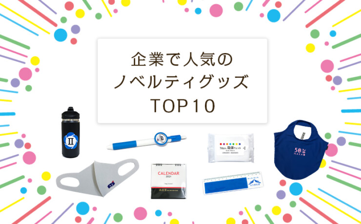 企業で人気のノベルティグッズTOP10