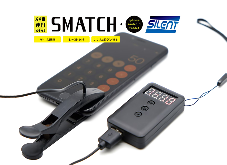 スマホ連打装置スマッチ(SMATCH)で楽々周回や経験値稼ぎ | セラフィムワン