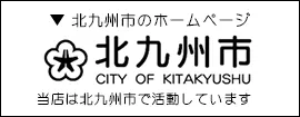 北九州市
