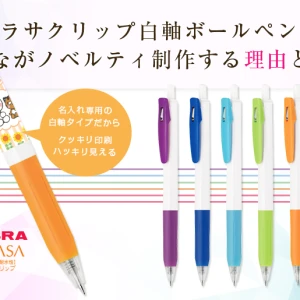サラサクリップ白軸ボールペンでみんながノベルティ制作する理由とは？