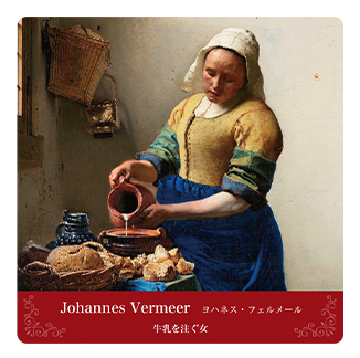 コースター Johannes Vermeer ヨハネス・フェルメール 牛乳を注ぐ女