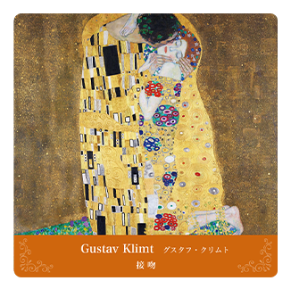 コースター Gustav Klimt グスタフ・クリムト 接吻