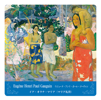 コースター Eugène Henri Paul Gauguin ウジェーヌ・アンリ・ポール・ゴーギャン イア・オラナ・マリア
