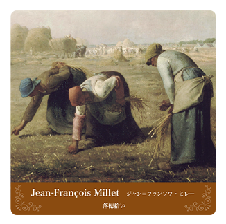 コースター Jean-François Millet ジャン＝フランソワ・ミレー 落穂拾い
