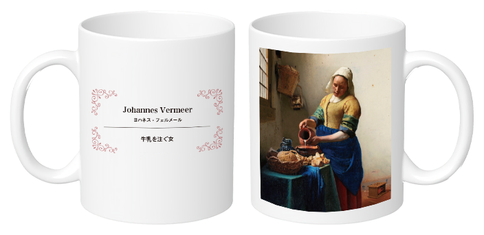 マグカップ Johannes Vermeer ヨハネス・フェルメール 牛乳を注ぐ女