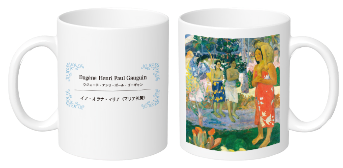 マグカップ Eugène Henri Paul Gauguin ウジェーヌ・アンリ・ポール・ゴーギャン イア・オラナ・マリア