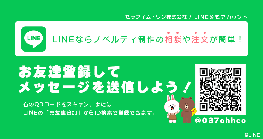 LINE お友達募集中