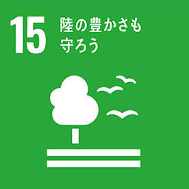 SDGs 目標15