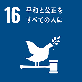 SDGs 目標16