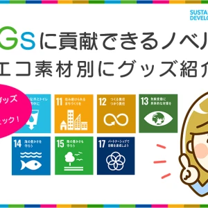 SDGsに貢献できるノベルティグッズを素材別に紹介