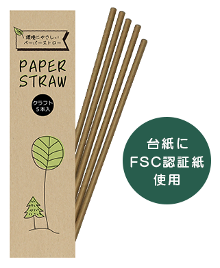 環境にやさしいペーパーストロー (紙ストロー) 台紙 FSC認証紙