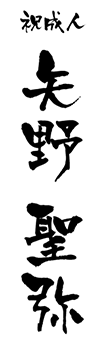 書体：京円