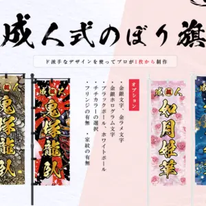 成人式 のぼり旗 制作 (金文字、銀文字、金銀ホログラム文字、金ラメ文字、フリンジ)