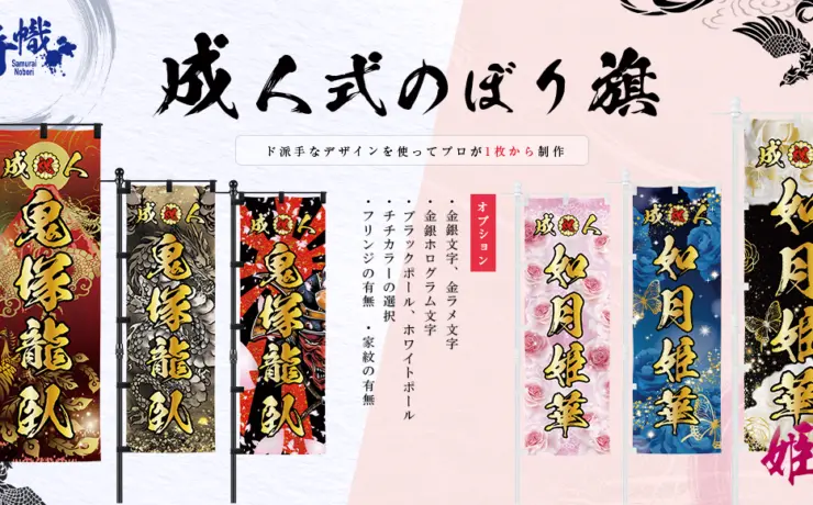 成人式 のぼり旗 制作 (金文字、銀文字、金銀ホログラム文字、金ラメ文字、フリンジ)