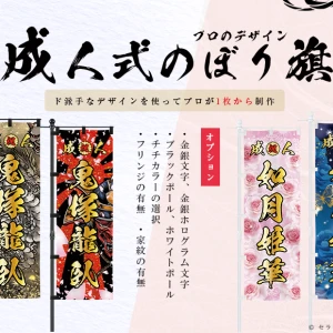 成人式 のぼり旗 制作 (金文字、銀文字、ホログラム文字、フリンジ)