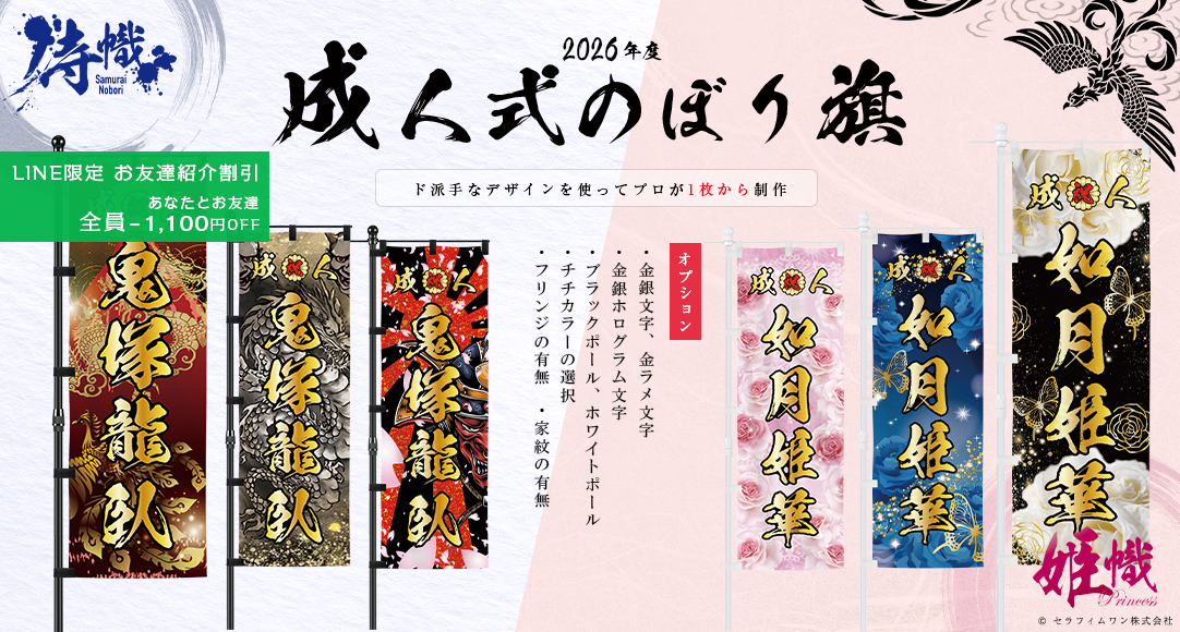 成人式 のぼり旗 制作 (金文字、銀文字、金銀ホログラム文字、金ラメ文字、フリンジ)