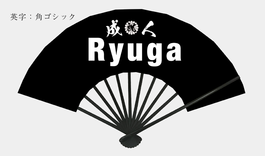 成人式の扇子作成(カタログデザインと料金表)【全国対応
