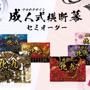 成人式 横断幕 セミオーダー