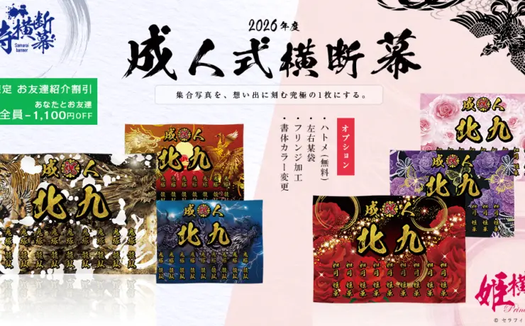 成人式 横断幕