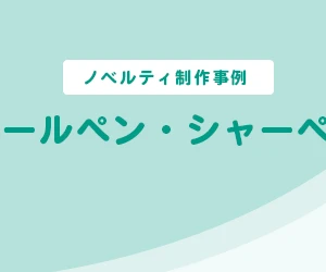 【ノベルティ制作事例】ボールペン・シャーペン