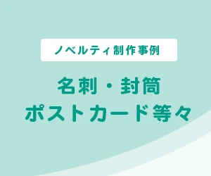 【ノベルティ制作事例】名刺・封筒・ポストカード