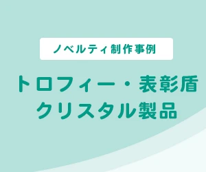 【ノベルティ制作事例】トロフィー・表彰盾・クリスタル製品・ペナント