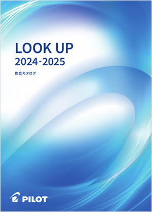 パイロット 総合カタログ 2024-2025