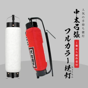 中太弓張フルカラー提灯