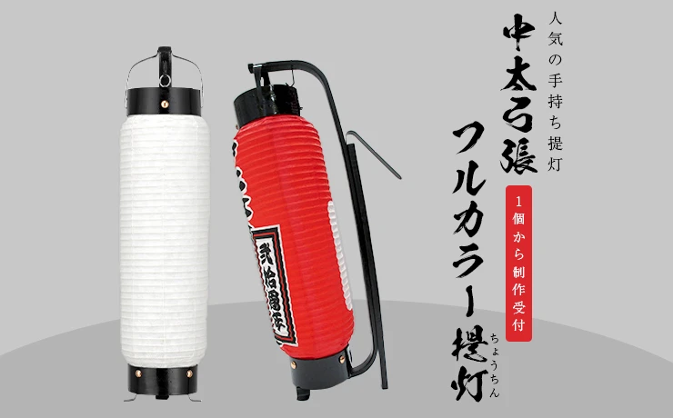 中太弓張フルカラー提灯