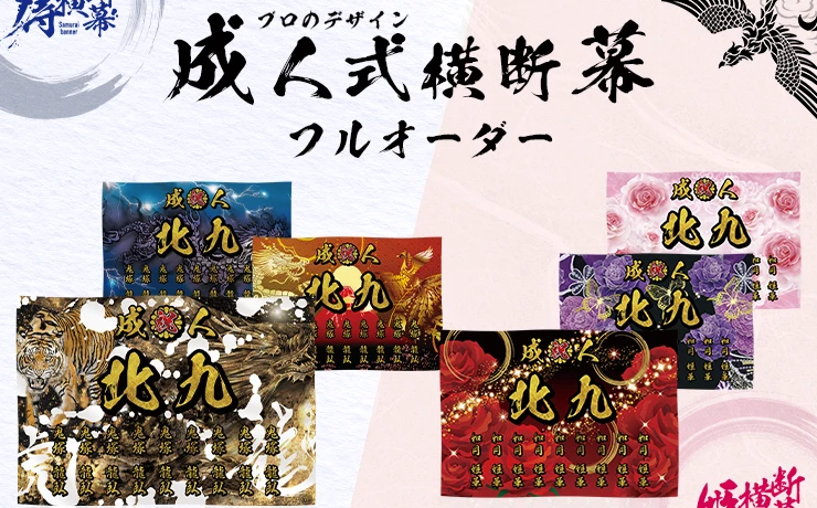 成人式 横断幕 フルオーダー
