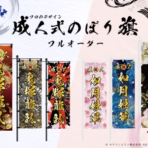 成人式 のぼり旗 注文フォーム フルオーダー (オプション：金文字、銀文字、ホログラム文字、フリンジなど)