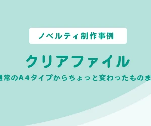 【ノベルティ制作事例】オリジナル クリアファイル