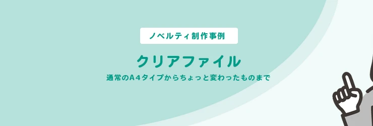 【ノベルティ制作事例】オリジナル クリアファイル