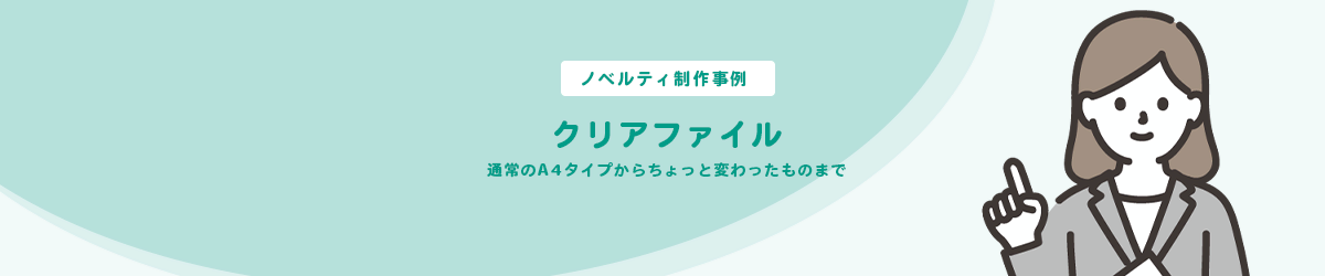 【ノベルティ制作事例】オリジナル クリアファイル