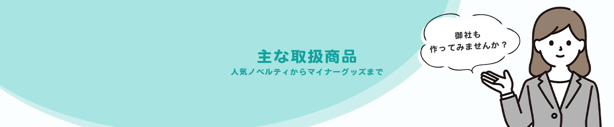 ノベルティ制作 主な取扱商品