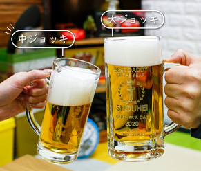 お祝い・記念日・結婚祝い【中ジョッキ】ビールジョッキ