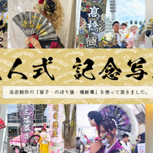成人式 お客様提供 記念写真 (扇子・のぼり旗・横断幕)