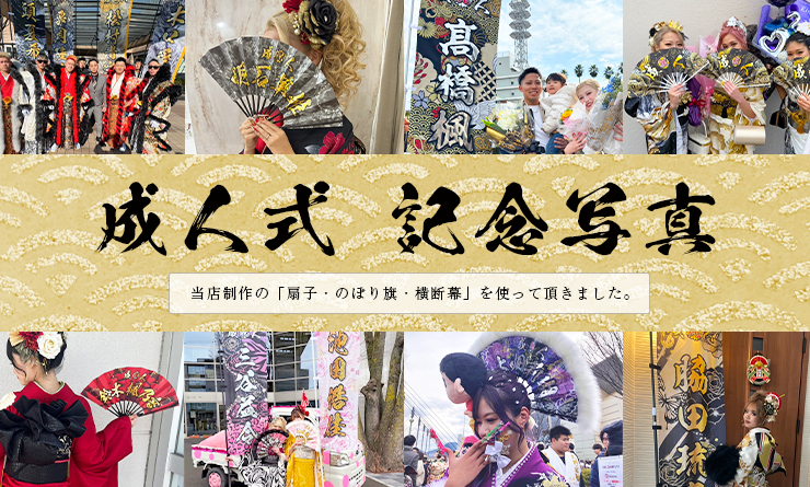 成人式 お客様提供 記念写真 (扇子・のぼり旗・横断幕)