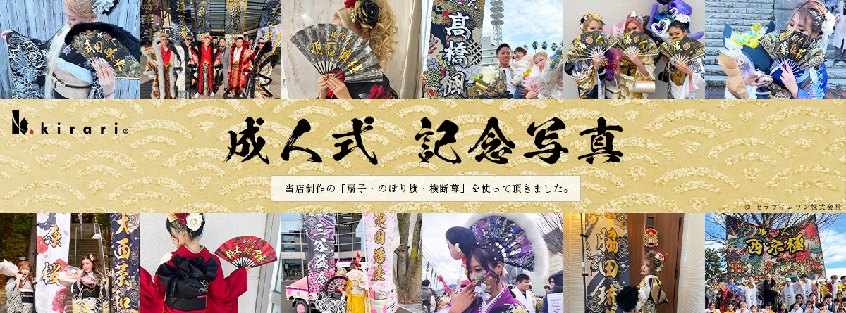 成人式 お客様提供 記念写真 (扇子・のぼり旗・横断幕)