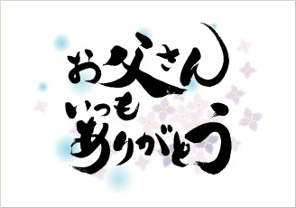 掛け熨斗 (父の日)